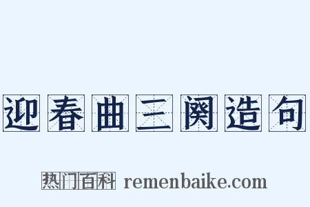 迎春曲三阕造句是什么意思的图片